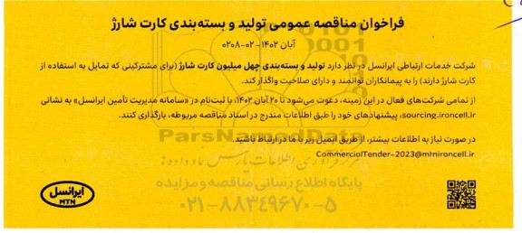 فراخوان مناقصه عمومی تولید و بسته بندی کارت شارژ 