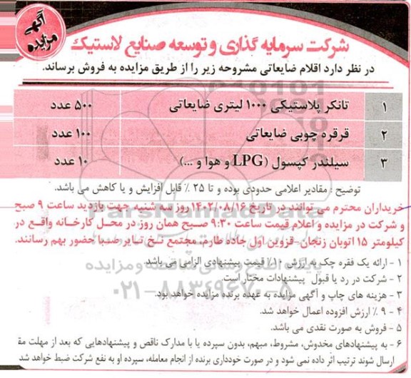 مزایده تانکر پلاستیکی 1000 لیتری ضایعاتی...