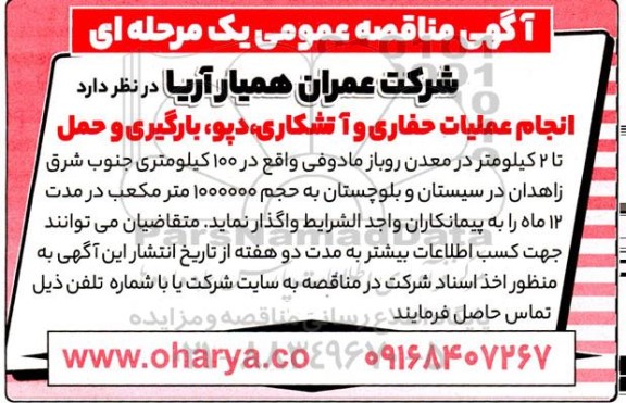 مناقصه انجام عملیات حفاری و آتشکاری، دپو، بارگیری و حمل تا 2 کیلومتر در معدن روباز مادوفی