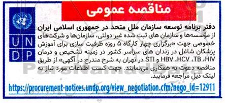 مناقصه برگزاری چهار کارگاه 5 روزه ظرفیت سازی برای آموزش پزشکان شاغل در زندان های....