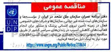 مناقصه تامین نیروی انسانی پزشک و مشاور برا انجام فعالیت های کاهش آسیب در زندان های سراسر کشور