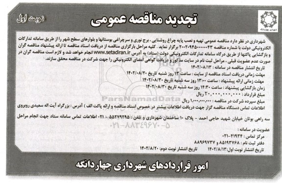 تجدید مناقصه تهیه و نصب پایه چراغ روشنایی، برج نوری و سرچراغی بوستانها و بلوارهای سطح شهر 