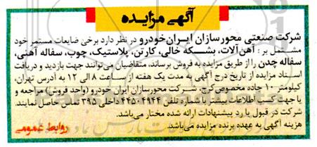 مزایده عمومی برخی ضایعات مستمر...