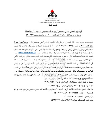 فراخوان ارزیابی مناقصه خرید کنترل ولو 4 اینچ کلاس 900 