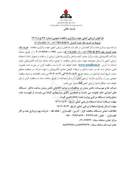 فراخوان ارزیابی مناقصه خرید یک عدد کنترل  6