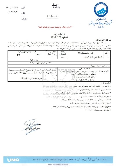 استعلام پارشال فلوم اندازه گیری