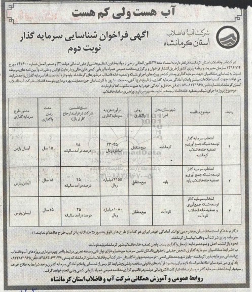 مناقصه و مزایده فراخوان شناسایی سرمایه گذار ... - نوبت دوم