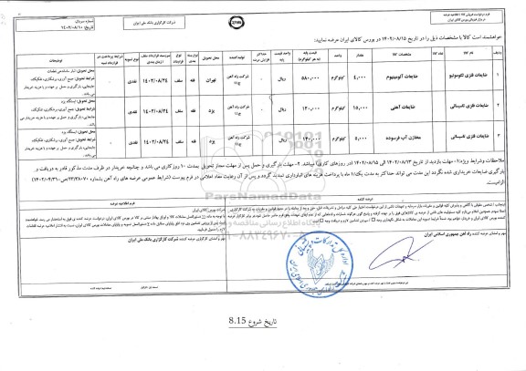 استعلام فروش ضایعات فلزی لکوموتیو...