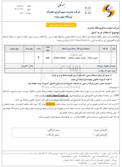 استعلام خرید کنتور 