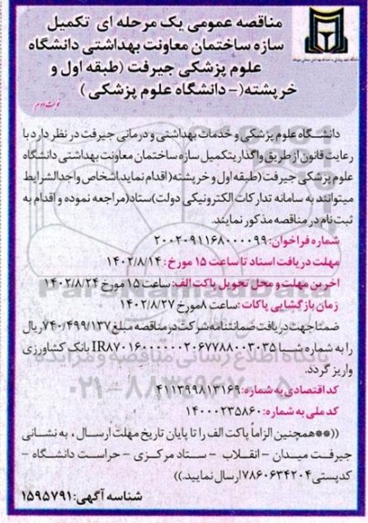 مناقصه تکمیل سازه ساختمان - نوبت دوم 