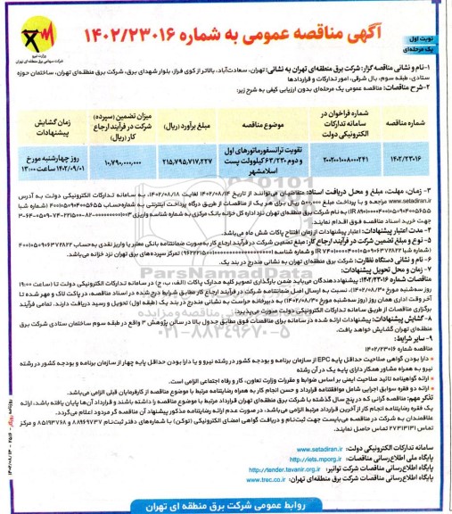 مناقصه عمومی تقویت ترانسفورماتورهای اول و دوم...