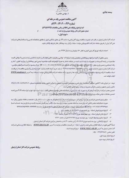 مناقصه گازرسانی به سایت B پل معلق 