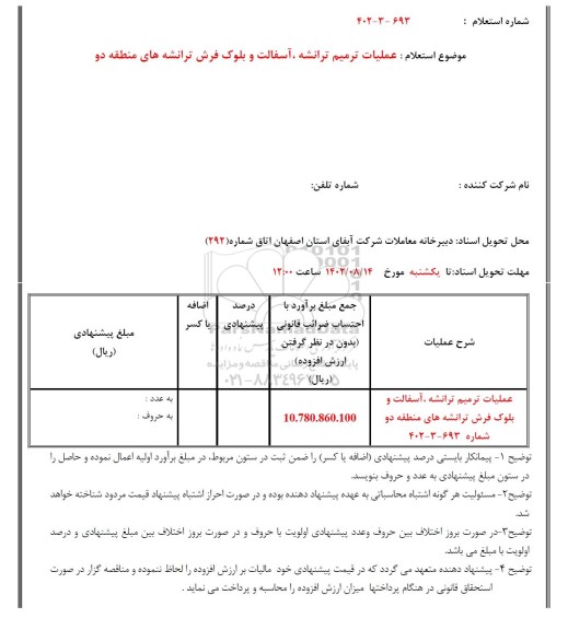 استعلام عملیات ترمیم ترانشه ، آسفالت و بلوک فرش ترانشه های منطقه دو 
