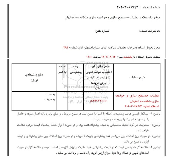 استعلام عملیات همسطح سازی و حوضچه سازی منطقه سه