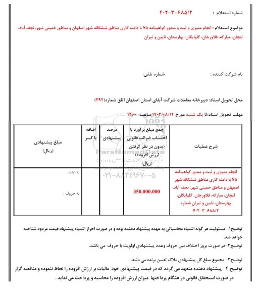 استعلام انجام ممیزی و ثبت و صدور گواهینامه S5 