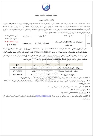 مناقصه اجرای فاز اول خط انتقال آب 