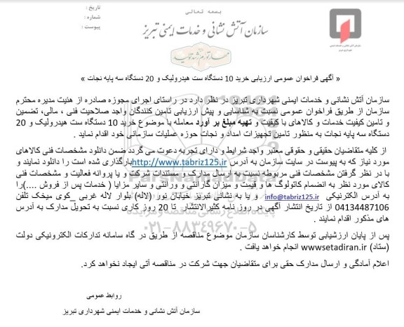 فراخوان عمومی ارزیابی خرید 10 دستگاه ست هیدرولیک  و 20  دستگاه سه پایه نجات
