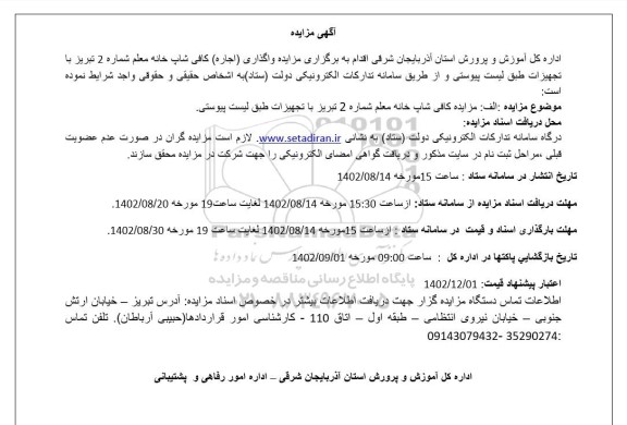 مزایده واگذاری (اجاره) کافی شاپ خانه معلم شماره 2 