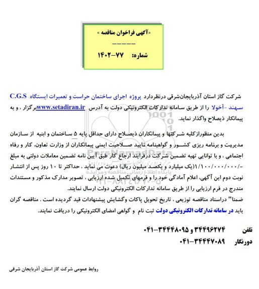 فراخوان مناقصه پروژه اجرای ساختمان حراست و تعمیرات ایستگاه c.g.s