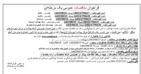  مناقصات عمومی واگذاری امور خدمات خودروئی شبکه های بهداشت..