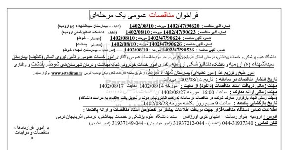 مناقصات عمومی واگذاری خدمات عمومی و تامین نیروی انسانی (تنظیف) بیمارستان 