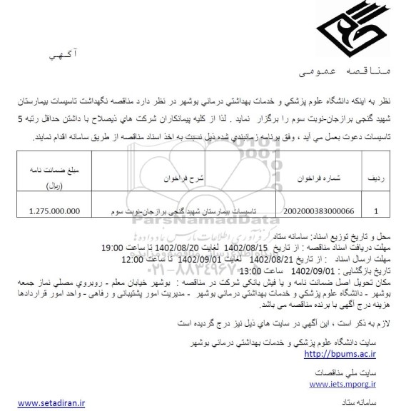 مناقصه تاسیسات بیمارستان شهید گنجی برازجان
