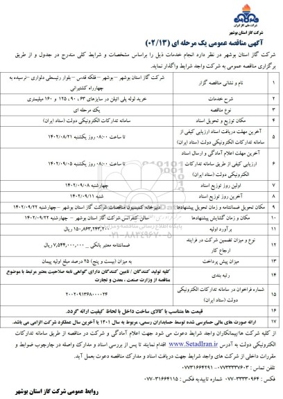 مناقصه خرید لوله پلی اتیلن در سایزهای 63، 90، 125 و 160 میلیمتری