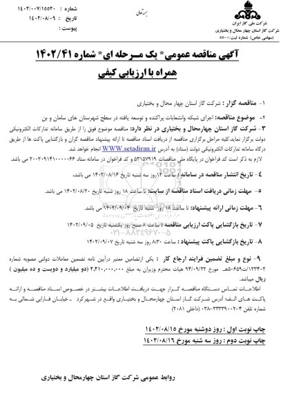 مناقصه  اجرای شبکه و انشعابات پراکنده و توسعه یافته 