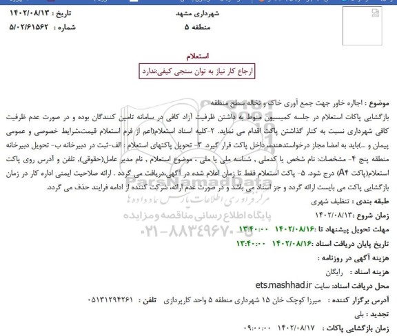 استعلام اجاره خاور جهت جمع آوری خاک و نخاله سطح منطقه