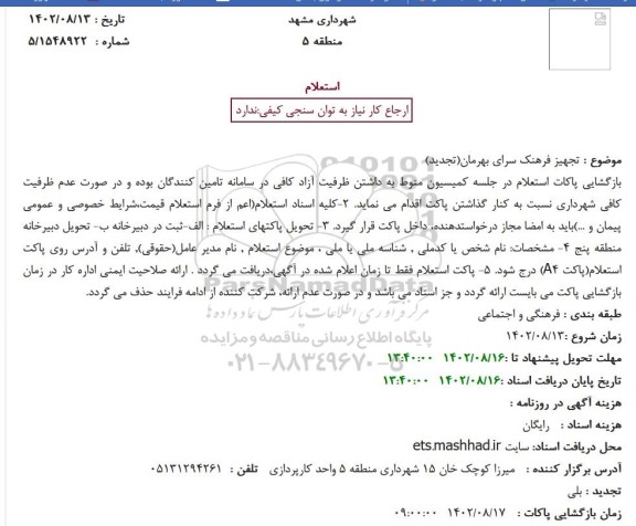 تجدید استعلام تجهیز فرهنگ سرای بهرما