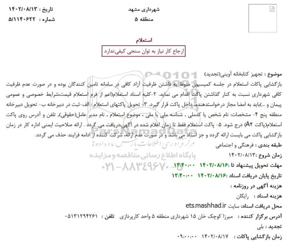 تجدید استعلام تجهیز کتابخانه آوینی
