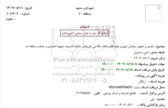  استعلام بهاء تعمیر و تجهیز مبلمان شهری بلوار های شاهد ،فلاحی