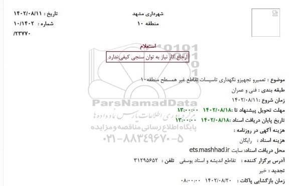  استعلام بهاء تعمیرو تجهیزو نگهداری تاسیسات تقاطع غیر همسطح 