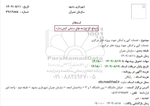 استعلام بهاء خدمات کپی و اسکن جهت پروژه دفتر مرکزی
