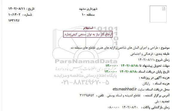 استعلام طراحی و اجرای المان های شاخص و ارایه های هنری