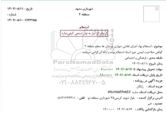  استعلام بهاء اجرای نقاشی دیواری بوستان ها سطح 