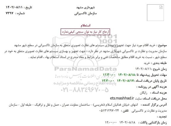 استعلام خرید اقلام مورد نیاز جهت تجهیز و بهسازی سیستم های نظارت تصویری 