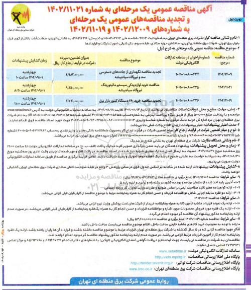 مناقصه عمومی تجدید مناقصه نگهداری از جاده های دسترسی سد و نیروگاه سیاه بیشه ....