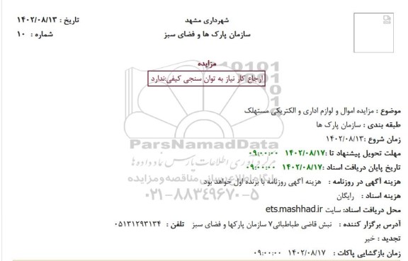 مزایده اموال و لوازم اداری و الکتریکی مستهلک