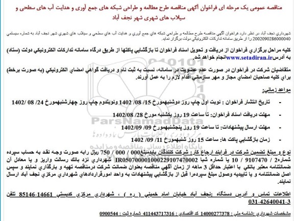  مناقصه طرح مطالعه و طراحی شبکه های جمع آوری و هدایت آب های سطحی و سیلاب های شهری