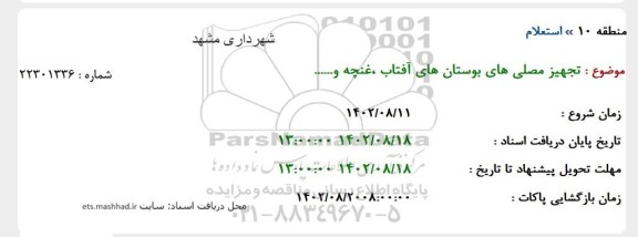 استعلام تجهیز مصلی های بوستان های آفتاب، غنچه و ...