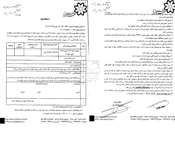 استعلام عملیات لکه گیری آسفالت   سطح منطقه 5