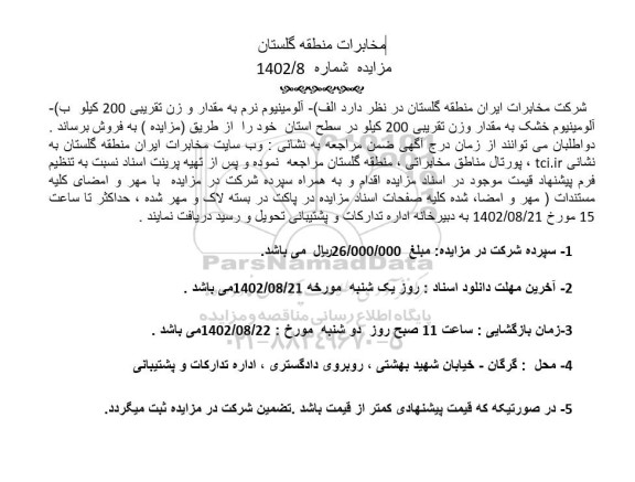 مزایده فروش آلومینیوم نرم به مقدار و وزن تقریبی 200 کیلو...