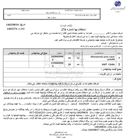 استعلام خرید کارت casa جهت پشتیبانی و توسعه کافوهای نوری برند فایبر هوم 