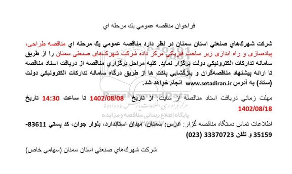 فراخوان مناقصه طراحی، پیاده سازی و راه اندازی زیرساخت فیزیکی مرکز داده
