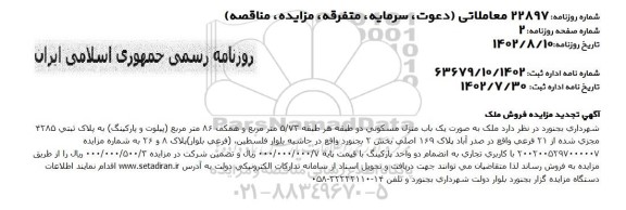 آگهی تجدید مزایده فروش ملک