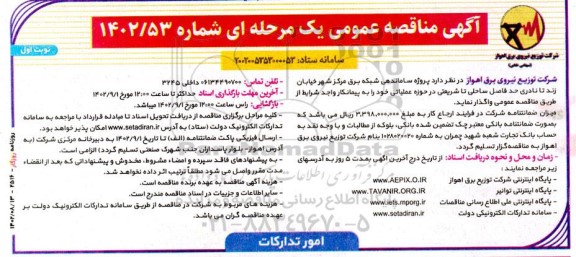 مناقصه  اجرای پروژه ساماندهی شبکه برق مرکز شهر....