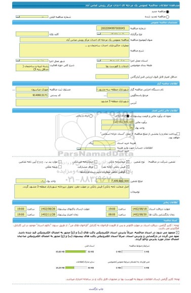 مناقصه، مناقصه عمومی یک مرحله ای احداث مرکز رویش عباس آباد