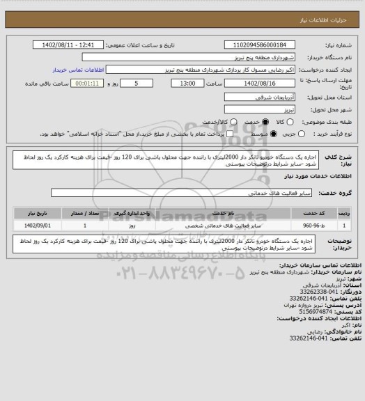 استعلام اجاره یک دستگاه خودرو تانکر دار 2000لیتری با راننده جهت محلول پاشی برای 120 روز -قیمت برای هزینه کارکرد یک روز لحاظ شود -سایر شرایط درتوضیحات پیوستی