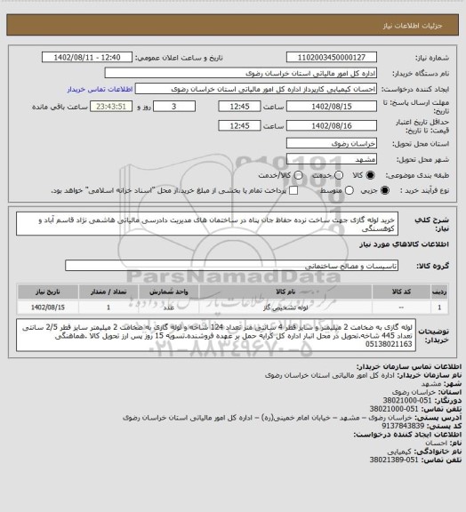 استعلام خرید لوله گازی جهت ساخت نرده حفاظ جان پناه در ساختمان های مدیریت دادرسی مالیاتی هاشمی نژاد قاسم آباد و کوهسنگی
